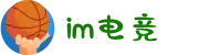IM(股份有限公司)电竞-电子竞技平台
